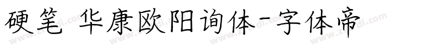 硬笔 华康欧阳询体字体转换